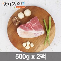 제주 흑돼지 앞다리살 수육용 500g (냉장) 2팩, 2개