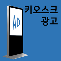 맛집검색 가게 홍보 키오스크 광고판