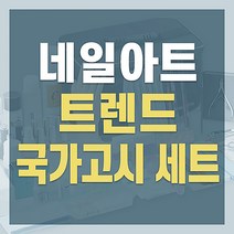 [트렌드] 네일아트 국가고시 세트(고급)-램프별도, 단품