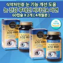 눈 건강 기능 눈이 침침할때 뻑뻑 시림 침침 피곤할때 안구 통증 건조 피로감 이물감 노안 예방 황반색소 눈에 좋은 식품 루테인 비타민A 아연 베타카로틴 영양제 500mg 60캡슐, 2개