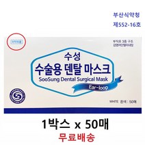 식약처허가 덴탈마스크 수술용 마스크 치과 50매