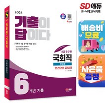 2024 SD에듀 기출이 답이다 8급 공무원 국회직 전과목 6개년 기출문제집 한권으로 끝내기, 단품