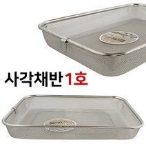 올케이 사각채반(1호) 소쿠리 채망 거름망 스텐바구니