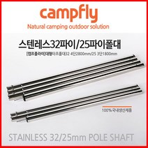 스텐레스폴대 풀세트 / 25파이4개 32파이 2개 / 캠핑타프폴대/국내산폴대