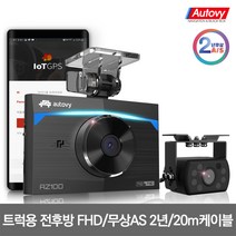 오토비 AZ100TR 64G 전후방 FHD 2채널 트럭 화물차 전용 블랙박스 보증기간 2년 20m케이블 포함 후방 적외선 방수 AS 2년보장, 오토비 AZ100TR 64G (20m 케이블포함)