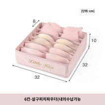 양말 핑크하늘 칸칸정리함 패브릭 속옷 공주인테리어, 6칸-아몬드 파우더【내의 수납 손세탁 가능】