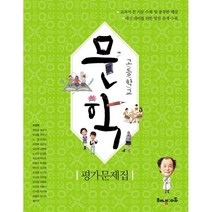 고등 문학 평가문제집(2019):교과서 전 지문 수록 및 풍부한 해설, 해냄에듀, 국어영역