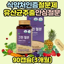 그린철분제 임산부철분제 여성철분제 남자철분제 아이 유아 키즈 어린이 청소년 가임기 수유부 출산후철분제 생리철분제 철분제변비 철분영양제 성인 부모님 선물