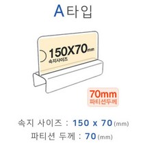 파티션명패 파티션꽂이 A타입 화면150x70mm 폭70mm, 색상:[색상]본상품