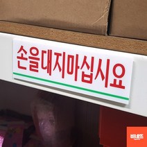 내부간판 벽글씨 아크릴글씨 사인물 손대지마시오 대 카페오픈선물 간판 개업축하선물, 손을대지마십시요 대, 기본