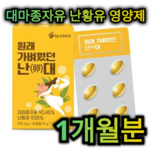 대마 종자유 국산 난황유 영양제 30캡슐 1개월분 오메가 3 염증 개선 뼈 혈관 심장 대장 뇌 건강 아르기닌 혈당 조절 변비 예방 피부 노화 방지 항염 중년 남성 여성 주부 정, 1개