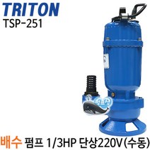 펌프샵 트리톤펌프 TSP-251 단상 1/3마력 수동 32A 오배수 수중모터펌프 지하침수 집수정 토목공사용 수영장 양어장 TSP251 TSP 251 테티스TSP-251A 더블유앤피, 1개
