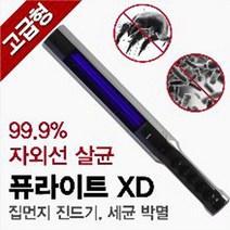 퓨라이트 XD 집먼지 진드기 세균 박멸 살균기