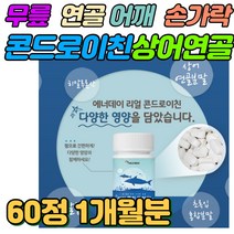 연골 생성 필수 상어연골 콘드로이친 연골건강 60정 40대 50대 60대 70대 남자 여자 임산부 노인히알루론산 보스웰리아추출 치커기추출 분말 콘드로이친황리 초록입홍합분말 어깨 허리 무릎 관절 손가락 영양제 부모님 임산부 선물