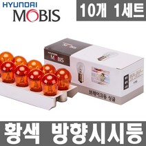모비스 24V 트럭전구. 전조등.안개등.브레이크등.후미등.방향지시등.미등, 1개, 싱글 24V25W 황색_10개