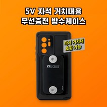 무선충전 방수케이스 방한 열선효과 충전젠더 없는 물기감지X 배달대행 오토바이 퀵 5V 자석거치대 호환가능, s9+