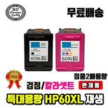 미친대용량 셋트완제품 HP60 HP60XL CC641WA 재생잉크, 대용량재생셋트완제품