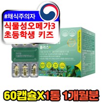 초등학생 아이 채식주의자 비건 식물성 오메가3 캡슐 청소년 키즈 눈건조 뼈건강 항산패 epa dha 미세조류 천연 식약처인증 혈행개선제 프리미엄 고함량 오메가쓰리