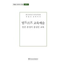 발도르프 교육예술:인간 본성이 중심인 교육, 한국인지학출판사, 루돌프 슈타이너
