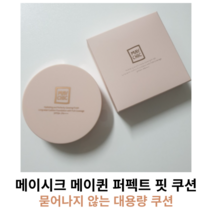 메이시크 메이퀸 퍼펙트 핏 쿠션 SET (본품+리필) 단품 리필 / 묻어나지 않는 쿠션 쿠션팩트 파운데이션쿠션 커버쿠션, 21호 핑크베이지 SET (본품+리필)