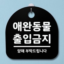 표지판 안내판 팻말 알림판_애완동물 출입금지_블랙, 화이트