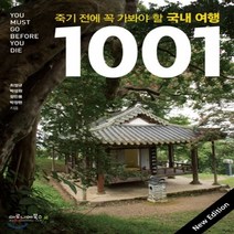 새책-스테이책터 [죽기 전에 꼭 가봐야 할 국내여행 1001] -최정규 박성원 정민용 박정현 지음, 죽기 전에 꼭 가봐야 할 국내여행 1001