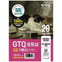 [영진닷컴] GTQ 포토샵 2급 기본서 2020 무료 동영상 전강 제공 최신 출제유형 반영 [전 2권 ], 없음