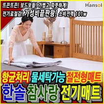 한솔 한솔매트 참사랑 전기매트 전기장판 온열 캠핑 전기요, 중형(180*100)