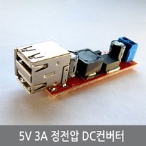 싸이피아 C55 듀얼 USB 스텝다운 감압 5V 3A 정전압 DC컨버터