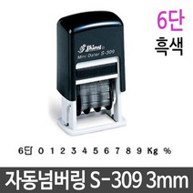 [RAΞ] 자동 넘버링 스탬프 3mm 6단 흑색 제품 번호 날인 도장제작 만년 사무실명판 숫자인 유성잉크 ▷_8θ270eA, θ본상품w, 옵션무[#@$]