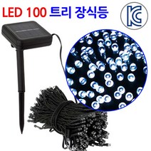 진성 태양광 100 LED 트리등 줄조명 정원장식, 트리등100구-화이트색상