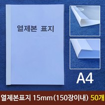 열제본표지 열제본표지A4 15mm 150장이내제본 50개 제본 _ 770599EA, 본상품선택