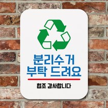 뭉키데코 부착형 생활문구 사각 안내판 표지판 알림판_Q1_070_분리수거 부탁 드려요_화이트, 070_분리수거 부탁 드려요_화이트