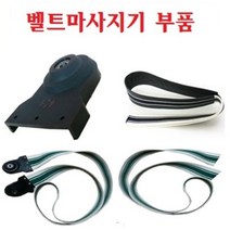 헬스케어(주) 벨트마자시기 부품, 면벨트