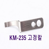 미싱부속나라 공업용 미싱 썬스타KM-235B형 정품사절칼 이동칼 고정칼