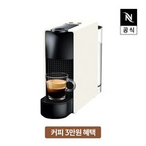 (3만원 바우처 증정)[공식판매처] 네스프레소 에센자 미니 C30 에스프레소 캡슐커피머신 화이트, 단품