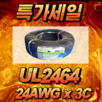 UL2464 24AWG 3C (흑 갈 청) 300M 1롤 UL인증 조작케이블 DATA CABLE 전선 전기선 광일케이블
