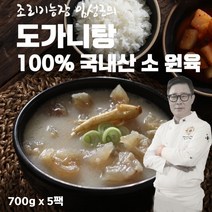도가니탕 한우 사골 육수 국내산 소 원육 도가니 임성근 홈쇼핑, 5팩, 700g