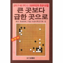 웅진북센 큰 곳보다 급한 곳으로 22 -7 프로 바둑 강좌 중급 이