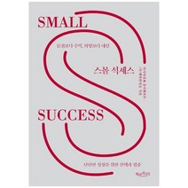 [행복한북클럽] 스몰 석세스 단단한 성장을 위한 선택과 집중, 없음