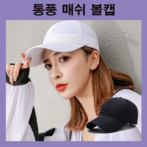 시원한 여름모자 통풍 매쉬 야구모자 볼캡 무지 골프 낚시 등산 여행 휴가 바캉스