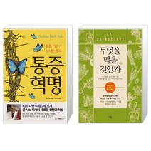 유니오니아시아 통증혁명 + 무엇을 먹을 것인가, [단일상품]