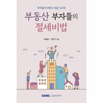 부동산 부자들의 절세비법(2021):부자들의 부동산 세금 시크릿, 삼일인포마인, 이원주 저