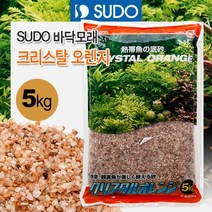 SUDO 크리스탈오렌지 5kg S-8835/수족관 어항 수조 바닥재 흑사 소일 열대어 구피 수초 플레코 바닥재 모래