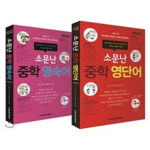 소문난 중학 영단어 영숙어 세트 with CD, 랭귀지북스(Language Books)