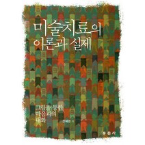 미술치료의 이론과 실제:그림을 통한 마음과의 대화, 동문사, 장혜경 저