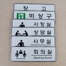 회사 사무실 사내 부서 표지판 문패 케이스 분리 가능
