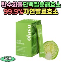 유기농 양배추 효소 곡물발효 탄수화물 단백질 분해 가스트로AD 자연발효 비타민U 폴리페놀 분해속도 아밀라아제 프로테아제 아밀라제 gastro ad 역가수치 파우더 30포 회사원