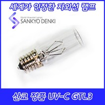 UV-C/산쿄자외선/살균용/GTL3/자외선램프/정품/중국/3W/3GL, 단품 산쿄 UV-C GTL3