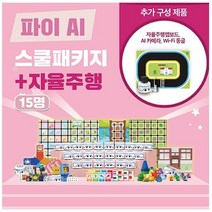 카미봇 파이 AI 스쿨패키지 15명 + 자율주행, 단품